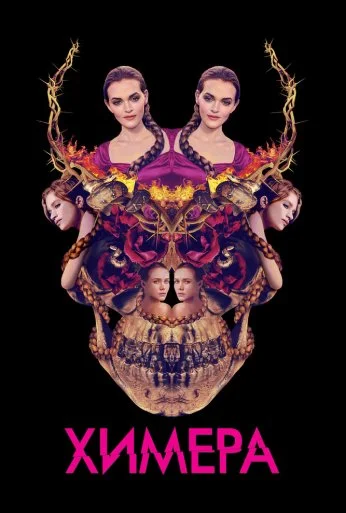 Химера (2018) онлайн бесплатно